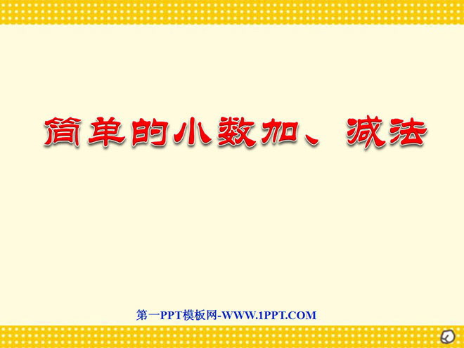 《简单的小数加、减法》小数的初步认识PPT课件