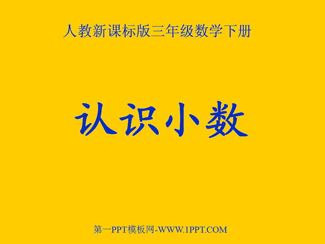 《认识小数》小数的初步认识PPT课件