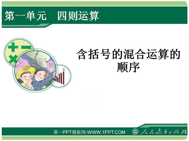 《含括号的混合运算的顺序》四则运算PPT课件