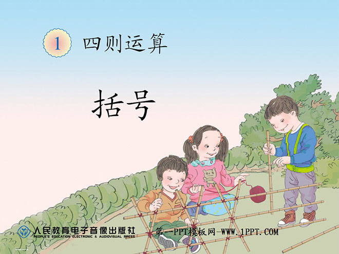 《括号》四则运算PPT课件
