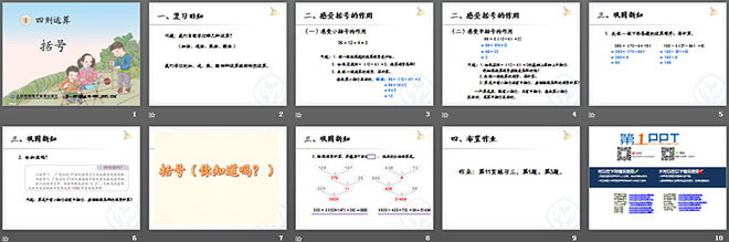 《括号》四则运算PPT课件