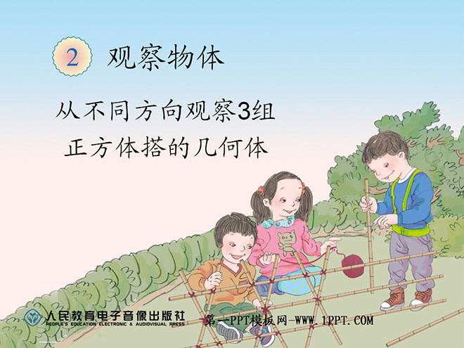 《观察物体》PPT课件7