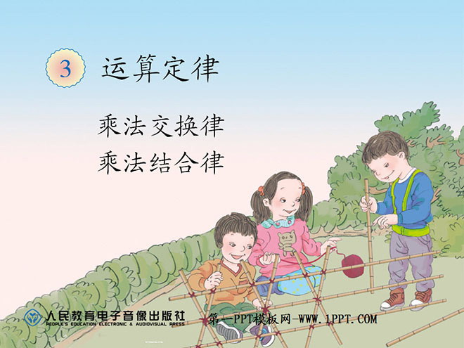 《乘法运算定律》运算定律PPT课件