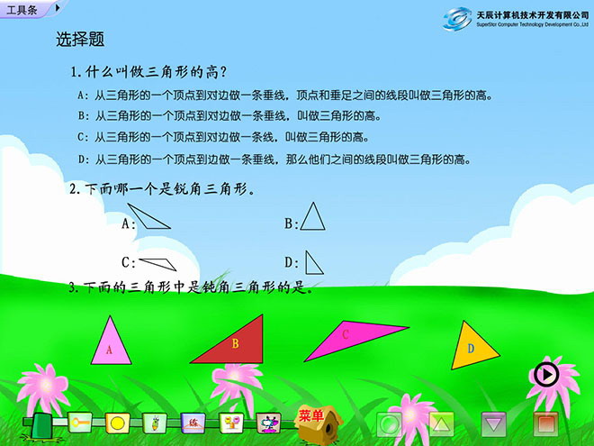 《三角形》Flash动画课件