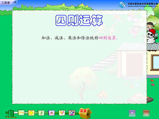 《四则运算》Flash动画课件