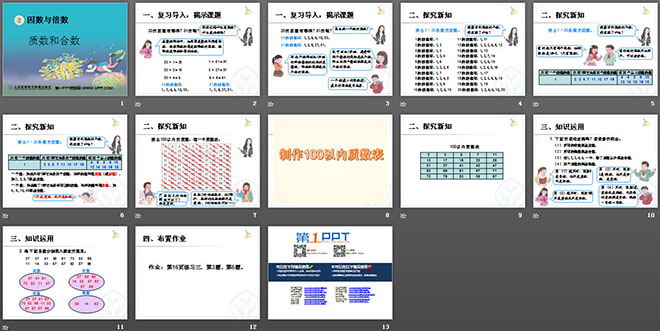 《质数和合数》因数与倍数PPT课件