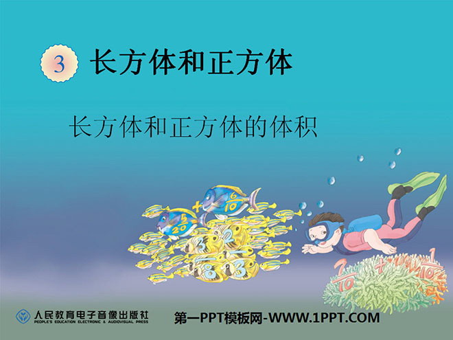 《体积和体积单位》长方体和正方体PPT课件