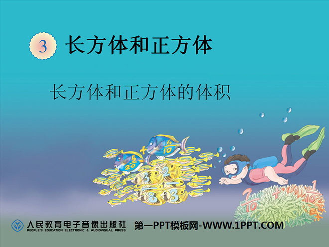 《长方体和正方体的体积》长方体和正方体PPT课件