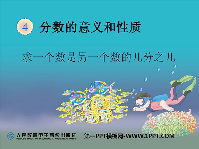 《求一个数是另一个数的几分之几》分数的意义和性质PPT课件