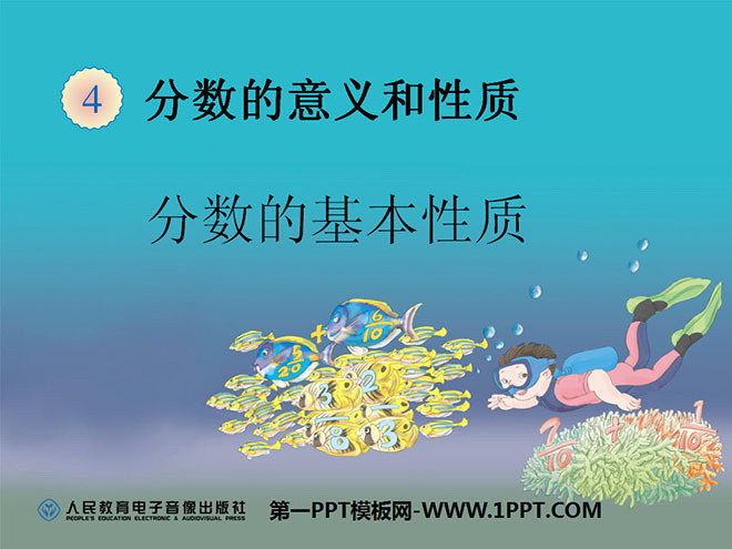 《分数的基本性质》PPT课件