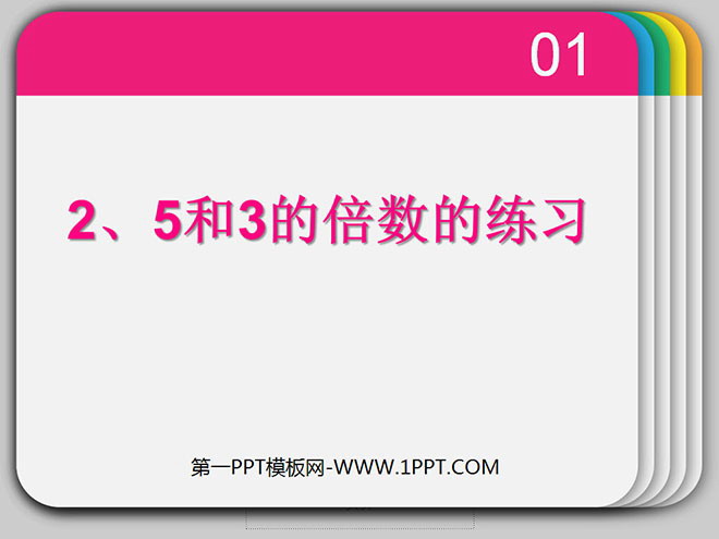 《2、5、3的倍数的特征》因数与倍数PPT课件2