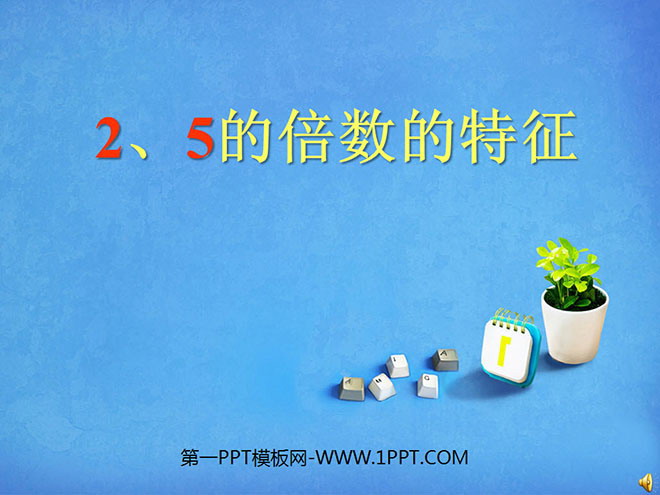 《5的倍数的特征》因数与倍数PPT课件