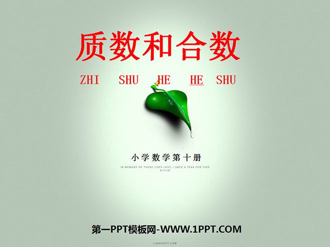 《质数和合数》因数与倍数PPT课件