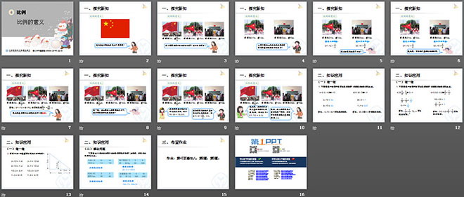 《比例的意义》比例PPT课件