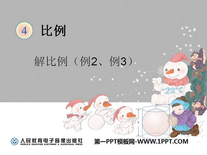《解比例》比例PPT课件