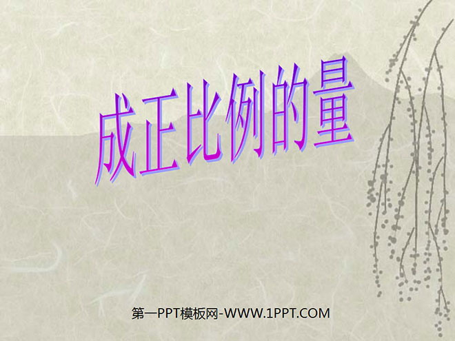 《成正比例的量》比例PPT课件
