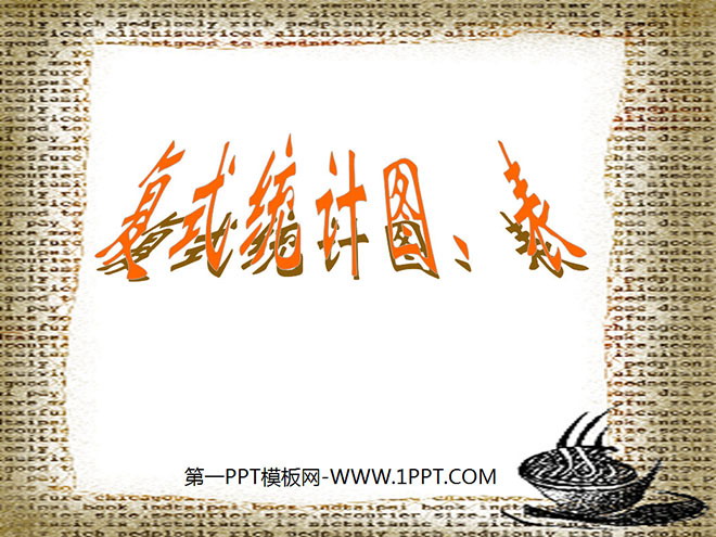 《复式统计图》统计PPT课件