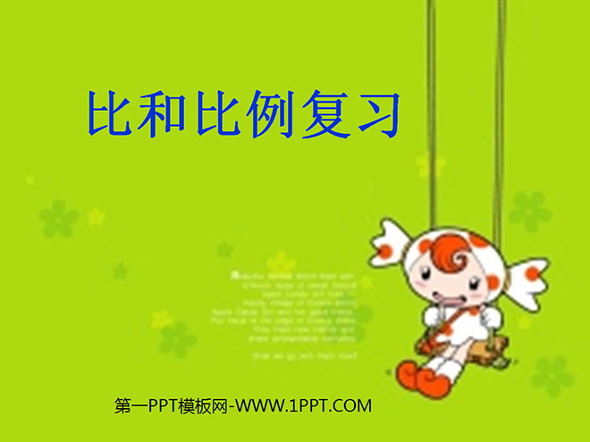 《总复习比和比例》PPT课件