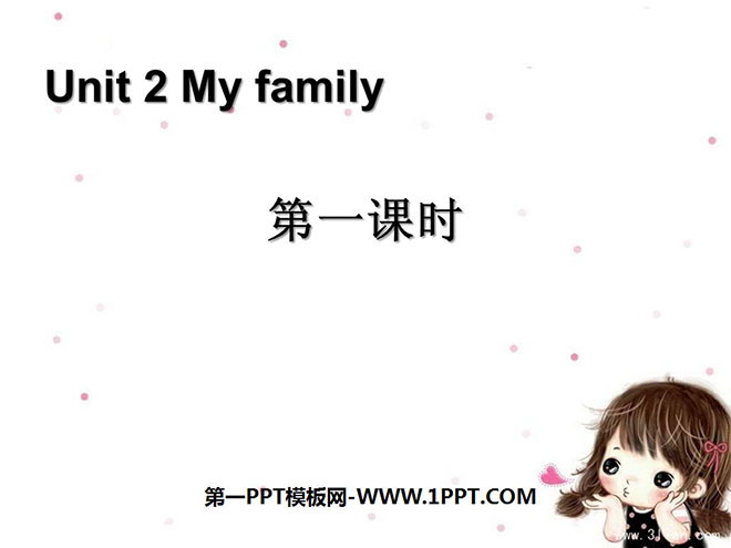 《第一课时》My familyPPT课件