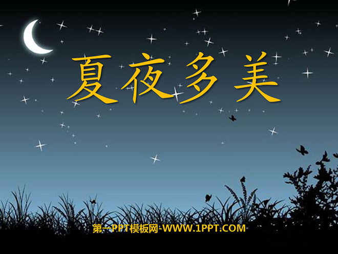 《夏夜多美》PPT课件2