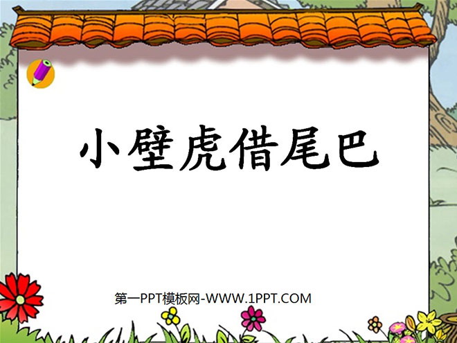 《小壁虎借尾巴》PPT课件6