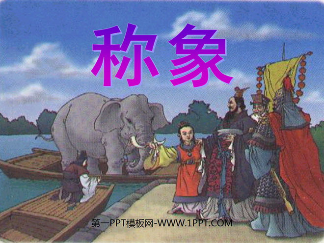 《称象》PPT课件4