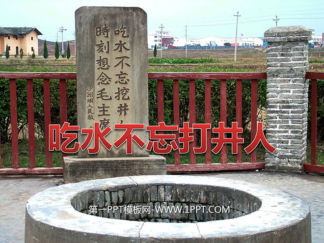 《吃水不忘挖井人》PPT课件6