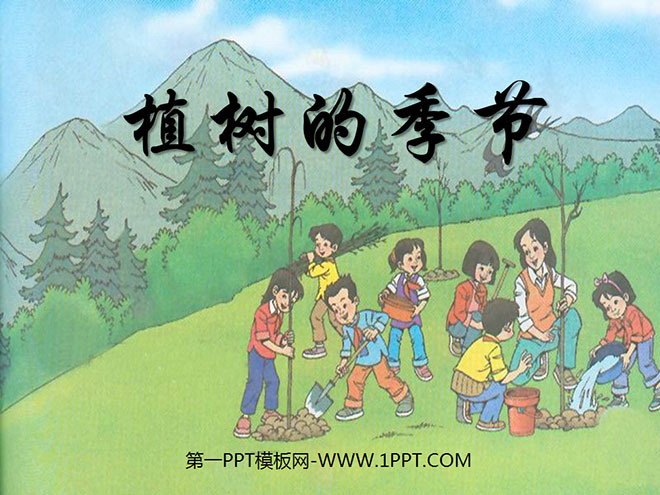 《植树的季节》PPT课件2