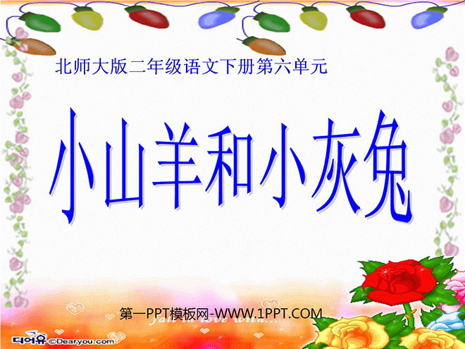 《小山羊和小灰兔》PPT课件5