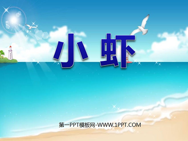 《小虾》PPT课件3