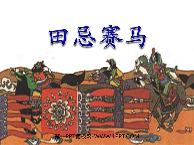 《田忌赛马》PPT课件6