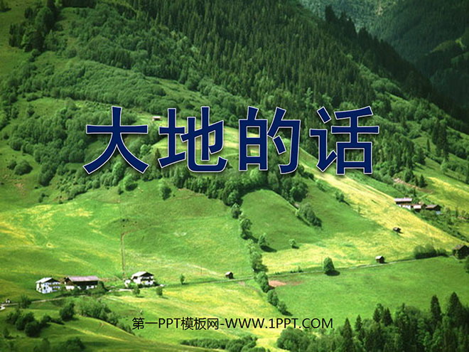 《大地的话》PPT课件2