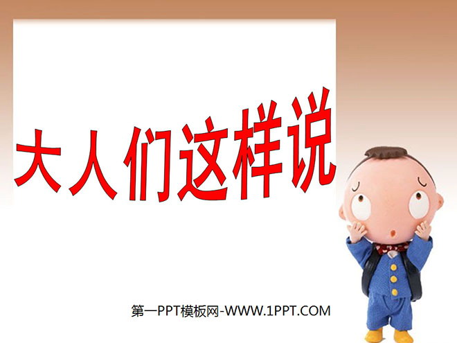《大人们这样说》PPT课件3