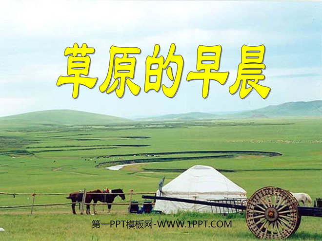 《草原的早晨》PPT课件3
