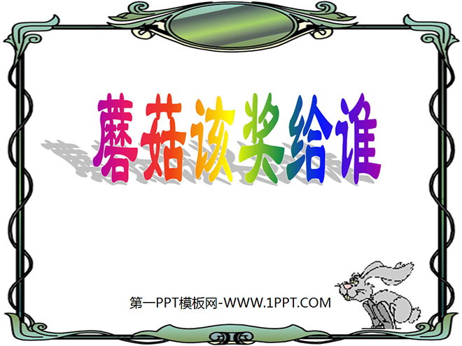 《蘑菇该奖给谁》PPT课件3