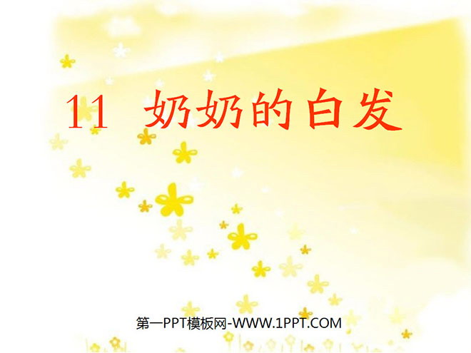 《奶奶的白发》PPT课件4