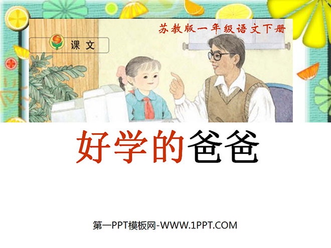 《好学的爸爸》PPT课件3