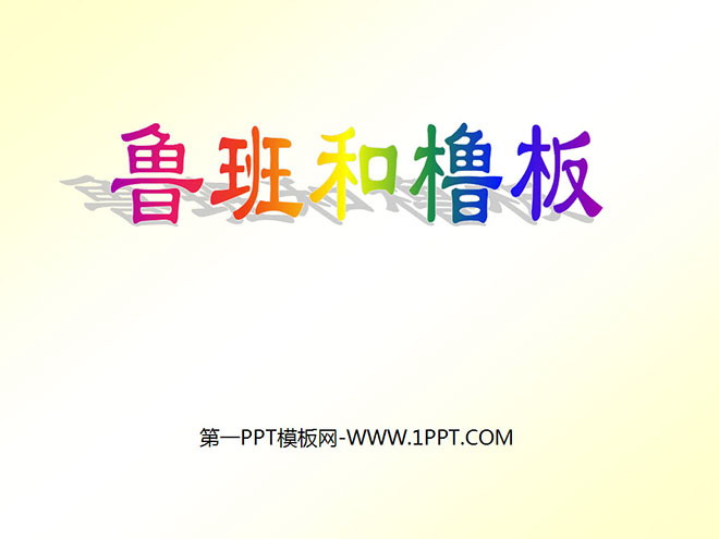 《鲁班和橹板》PPT课件2