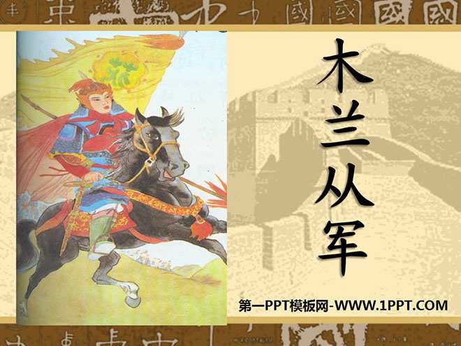 《木兰从军》PPT课件4