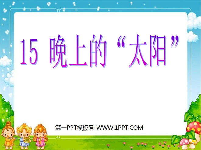 《晚上的“太阳”》PPT课件3