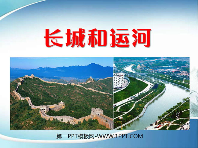 《长城和运河》PPT课件8