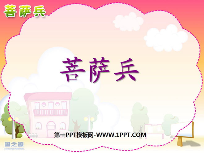 《菩萨兵》PPT课件6
