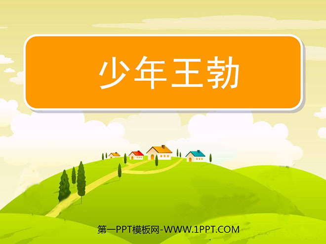 《少年王勃》PPT课件5
