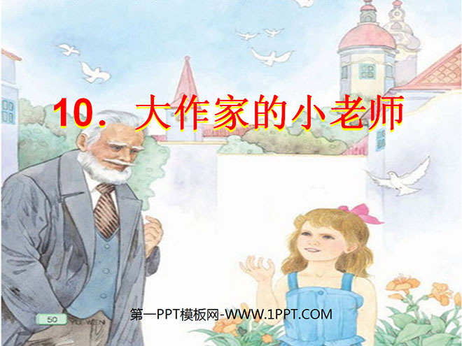 《大作家的小老师》PPT课件4