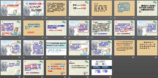 《大作家的小老师》PPT课件4