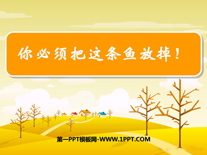 《你必须把这条鱼放掉》PPT课件5
