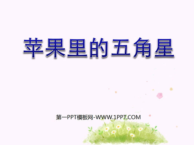 《苹果里的五角星》PPT课件4