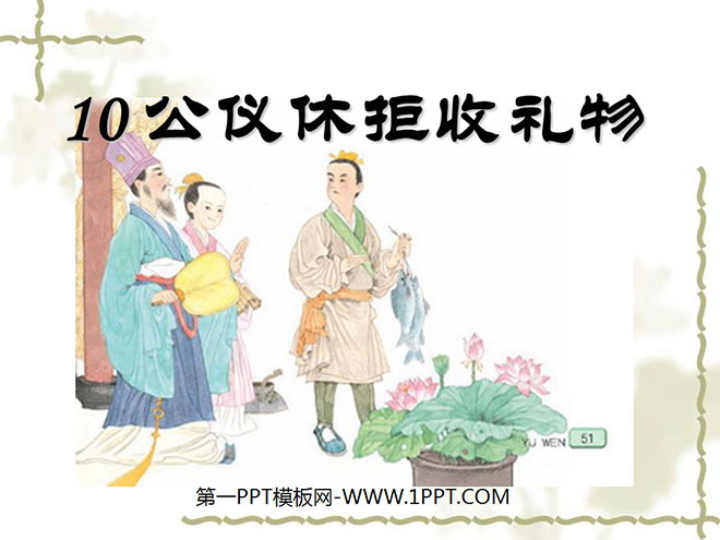 《公仪休拒收礼物》PPT课件3