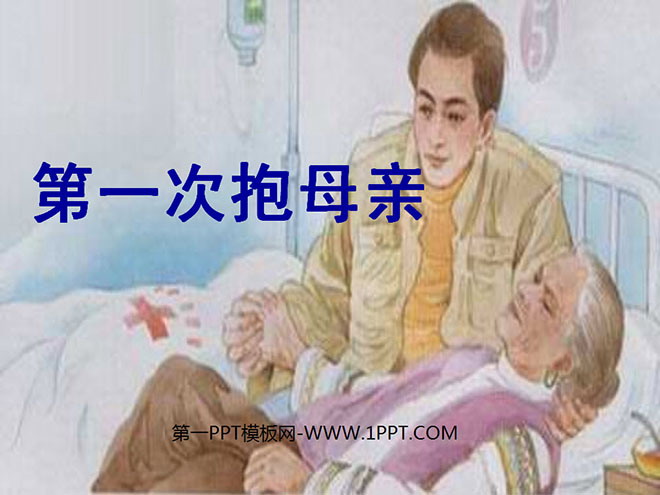 《第一次抱母亲》PPT课件2