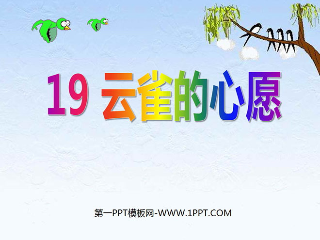 《云雀的心愿》PPT课件3